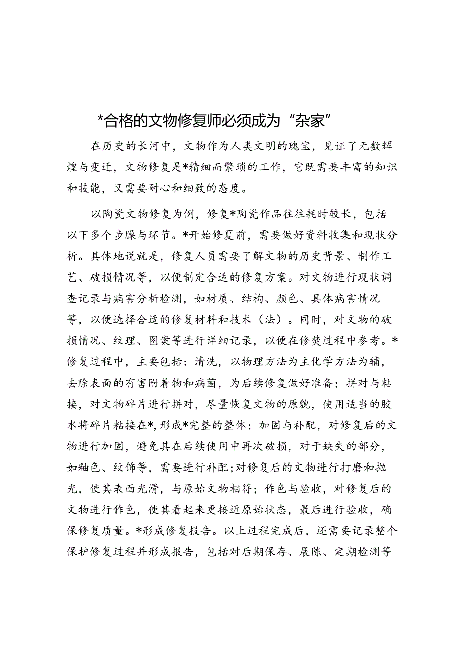 一名合格的文物修复师必须成为“杂家”.docx_第1页