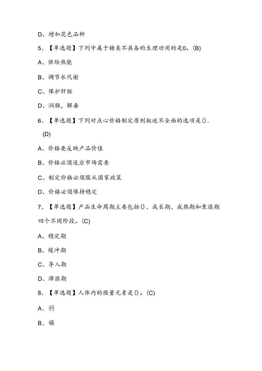 2024年中式烹调师（高级）考试题库附答案.docx_第2页