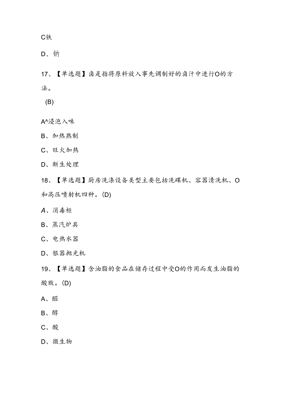 2024年中式烹调师（高级）考试题库附答案.docx_第3页