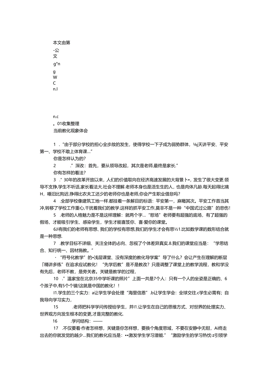 当前教育现象体会.docx_第1页