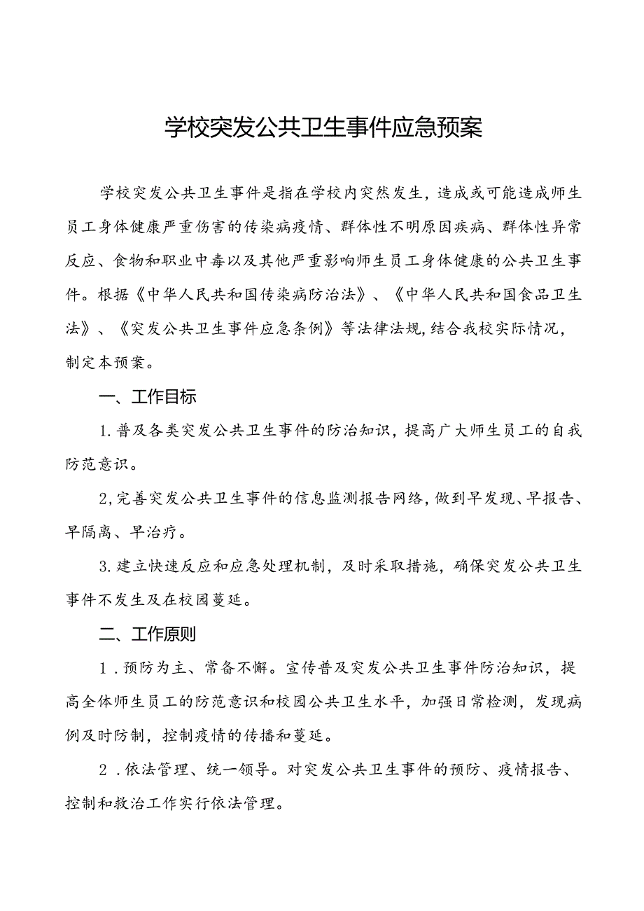 镇中心小学突发公共卫生事件应急预案.docx_第1页