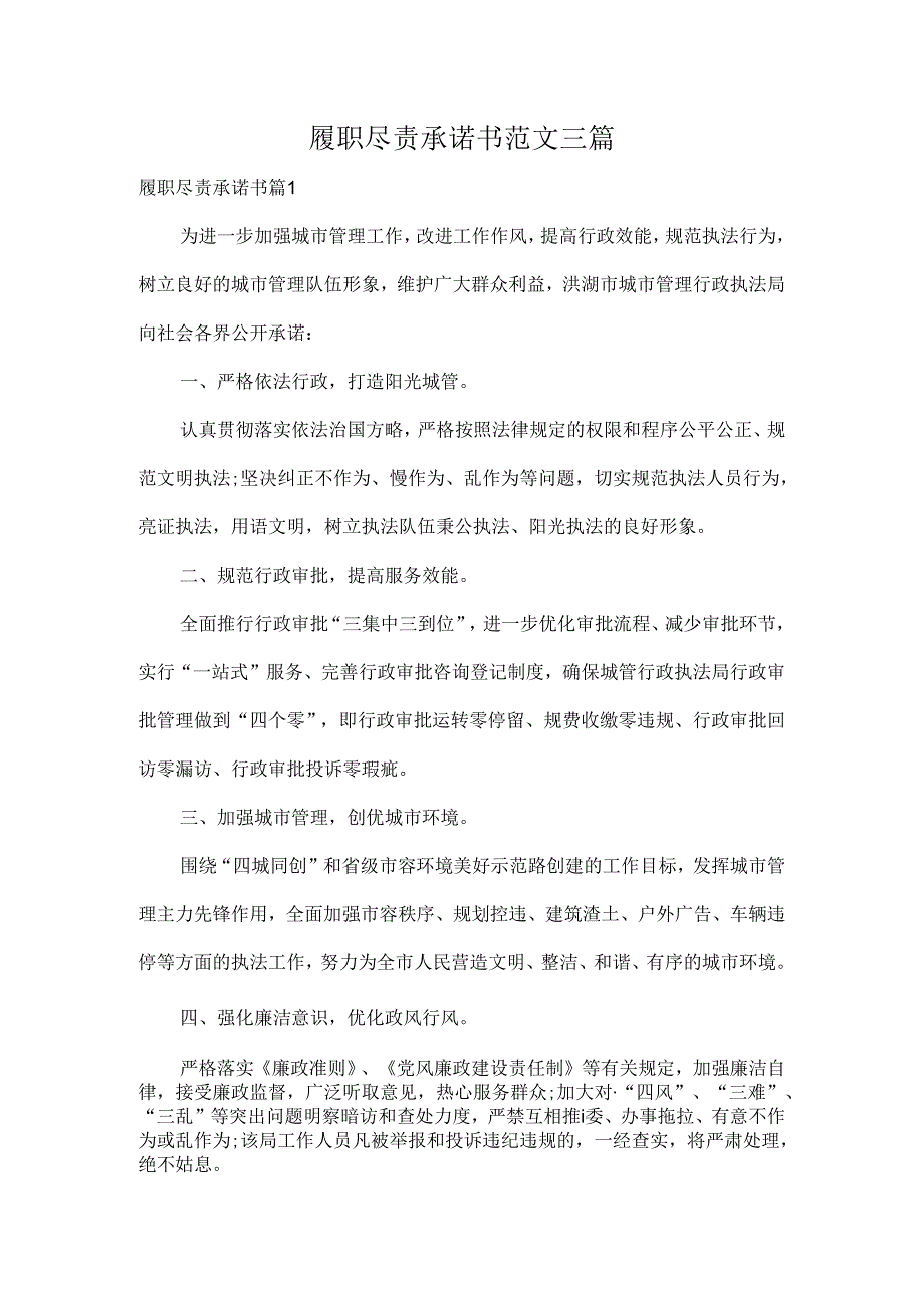 履职尽责承诺书范文三篇.docx_第1页