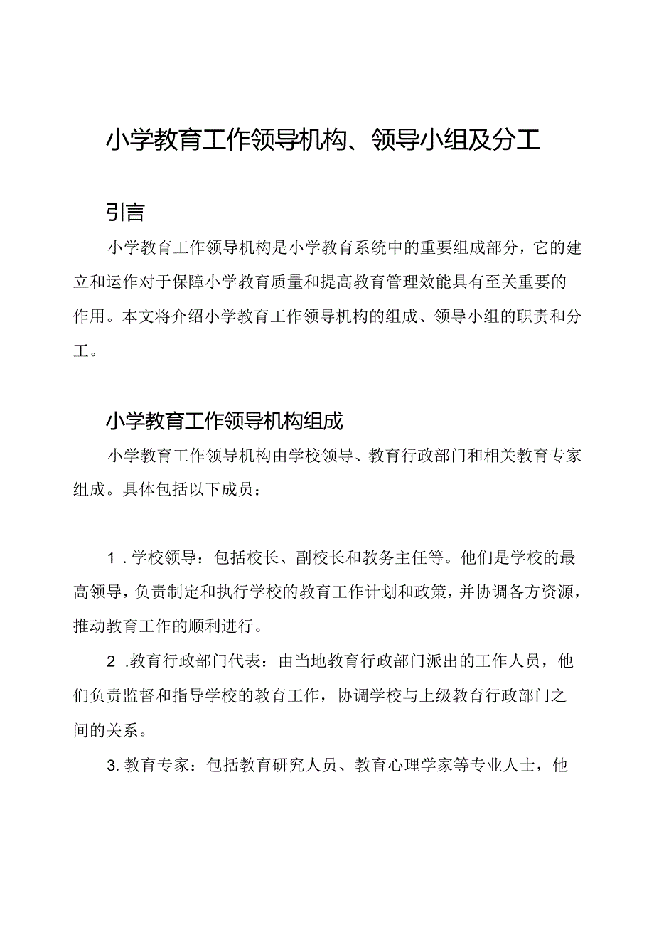 小学教育工作领导机构、领导小组及分工.docx_第1页