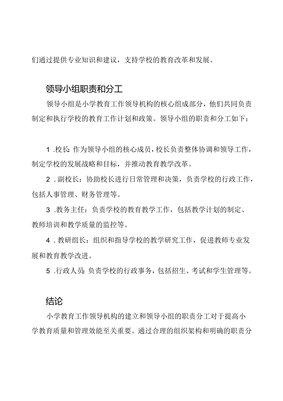 小学教育工作领导机构、领导小组及分工.docx_第2页