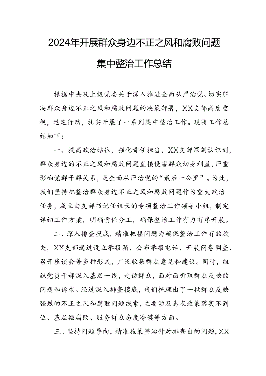 开展2024年《群众身边不正之风和腐败问题集中整治》工作总结 （汇编18份）.docx_第1页