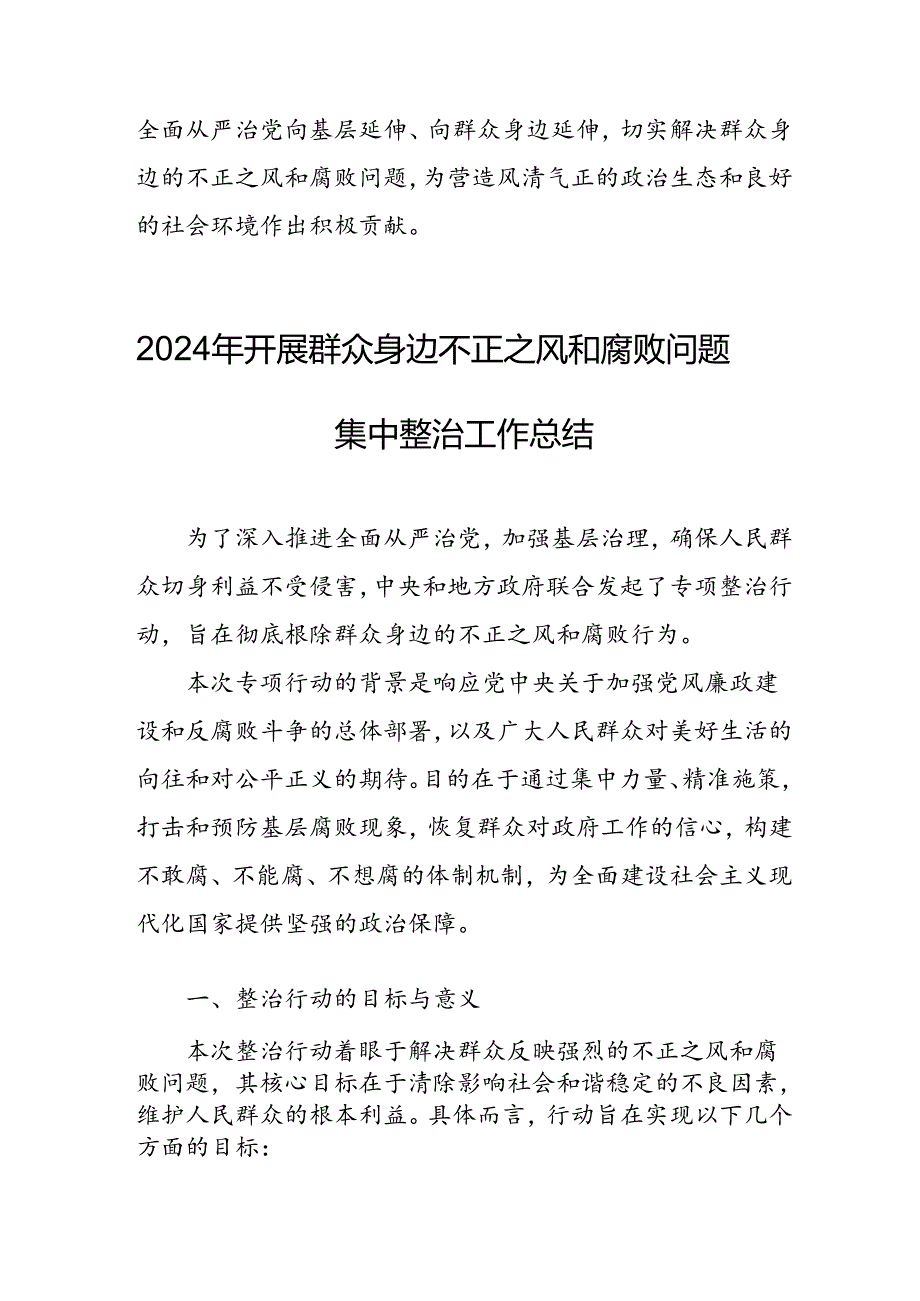 开展2024年《群众身边不正之风和腐败问题集中整治》工作总结 （汇编18份）.docx_第3页