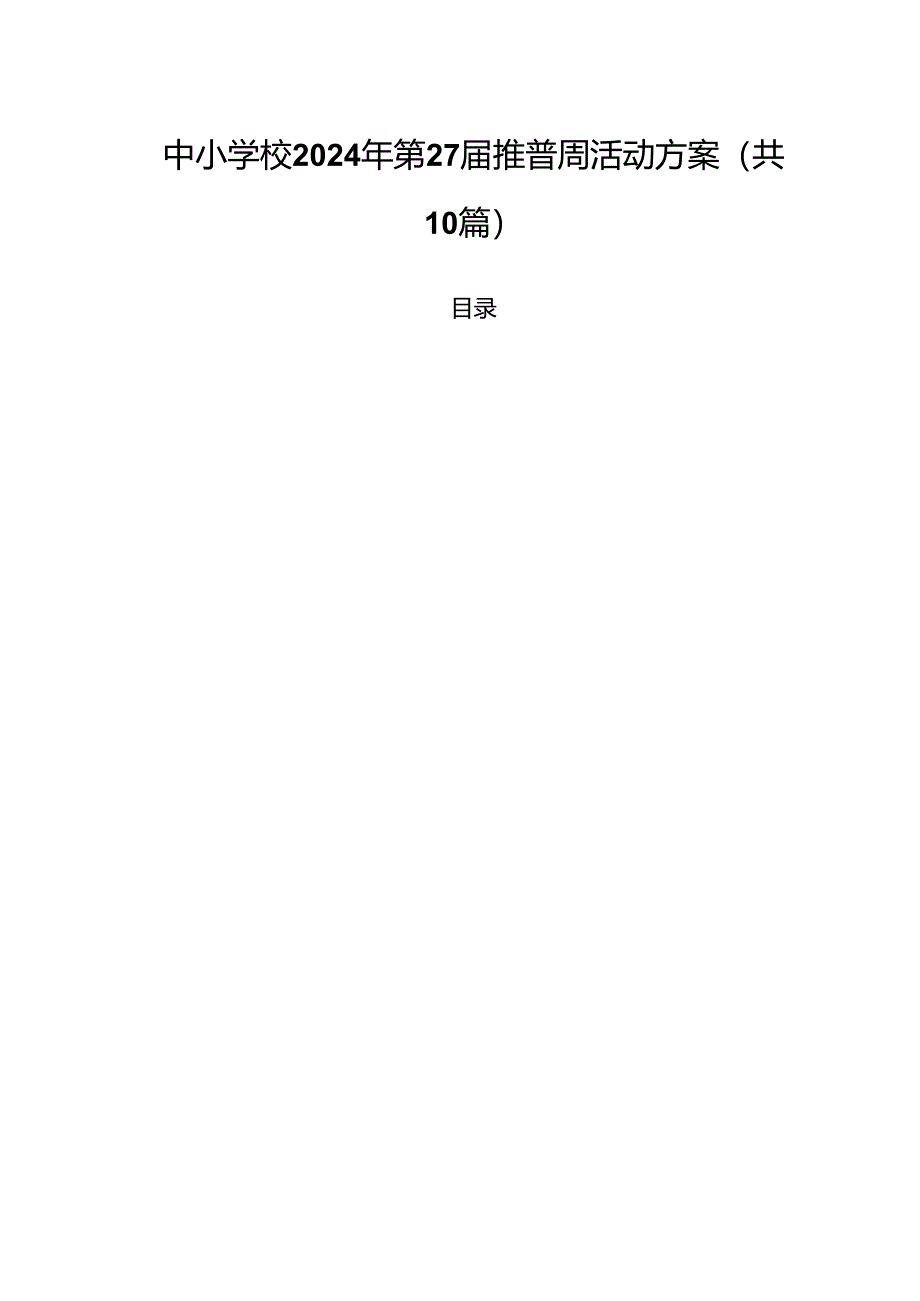 （10篇）中小学校2024年第27届推普周活动方案（精选）.docx_第1页