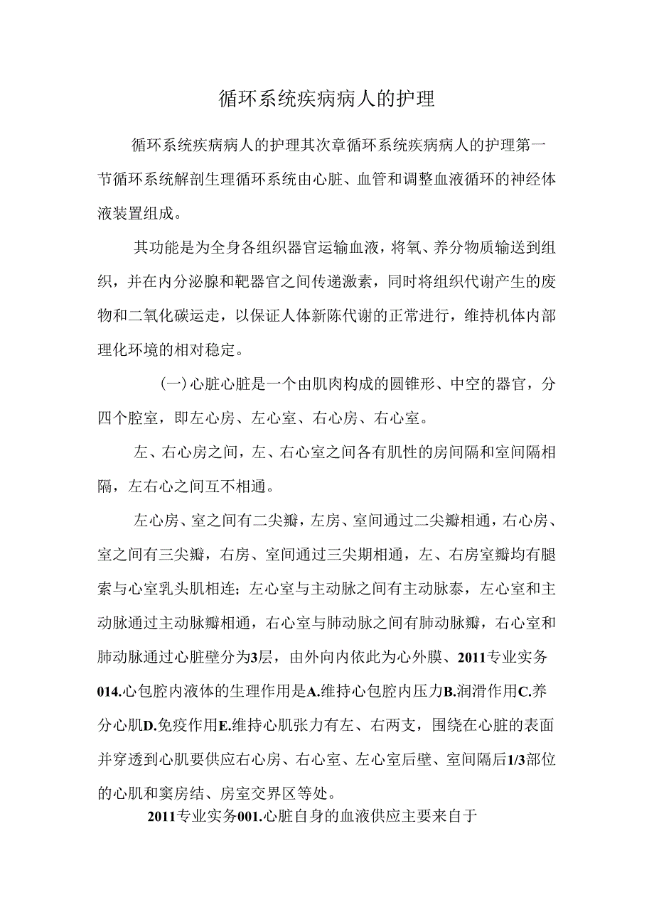 循环系统疾病病人的护理_9.docx_第1页