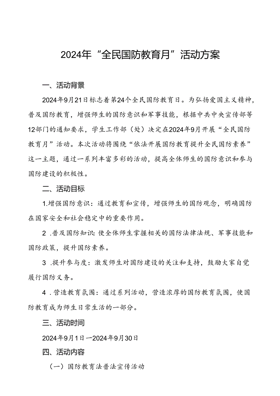 学校2024年全民国防教育月活动实施方案11篇.docx_第1页