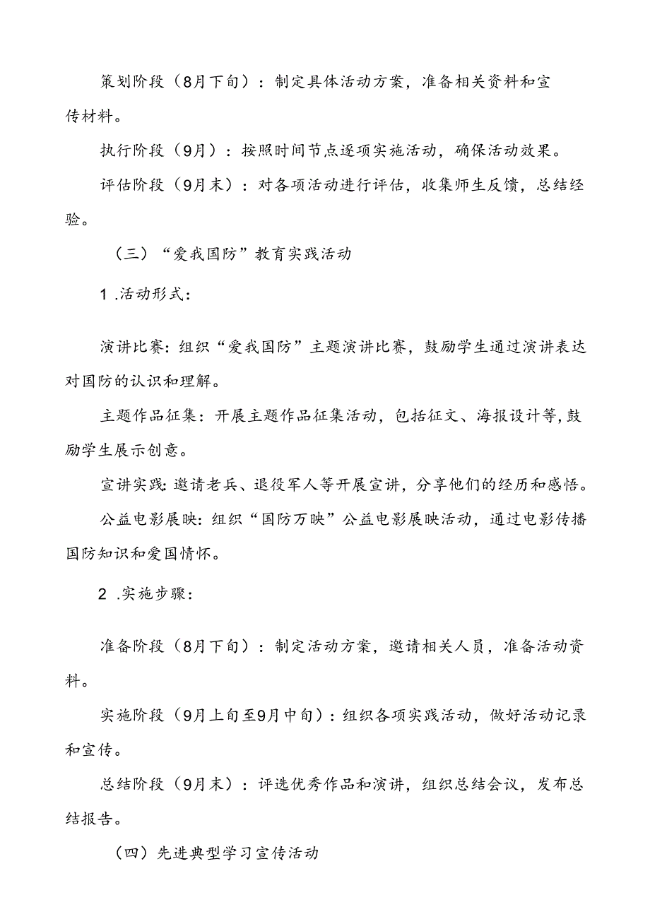 学校2024年全民国防教育月活动实施方案11篇.docx_第3页