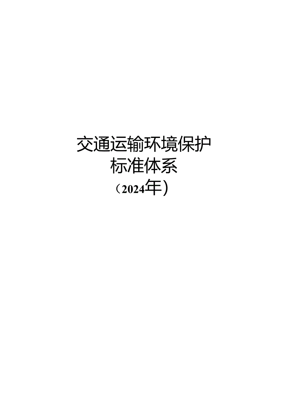 附件3.交通运输环境保护标准体系（2024年）.docx_第1页