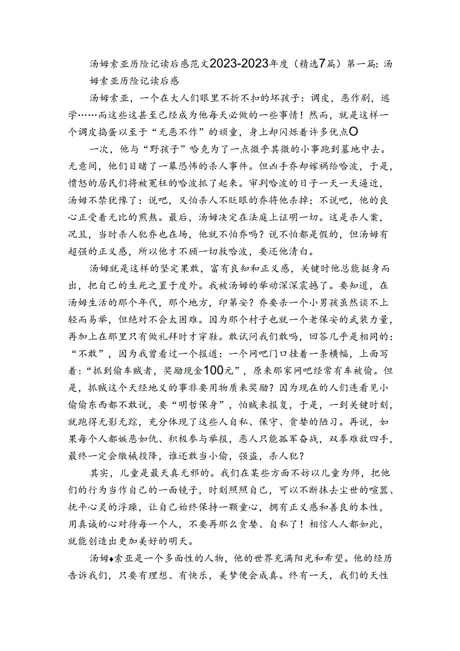 汤姆索亚历险记读后感范文2023-2023年度(精选7篇).docx_第1页