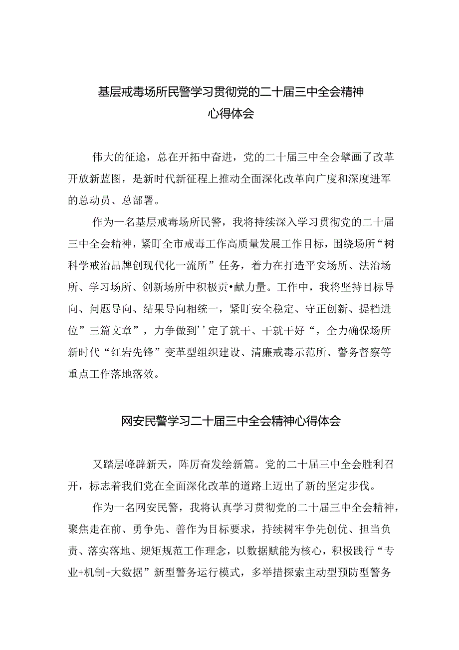 基层戒毒场所民警学习贯彻党的二十届三中全会精神心得体会8篇（详细版）.docx_第1页