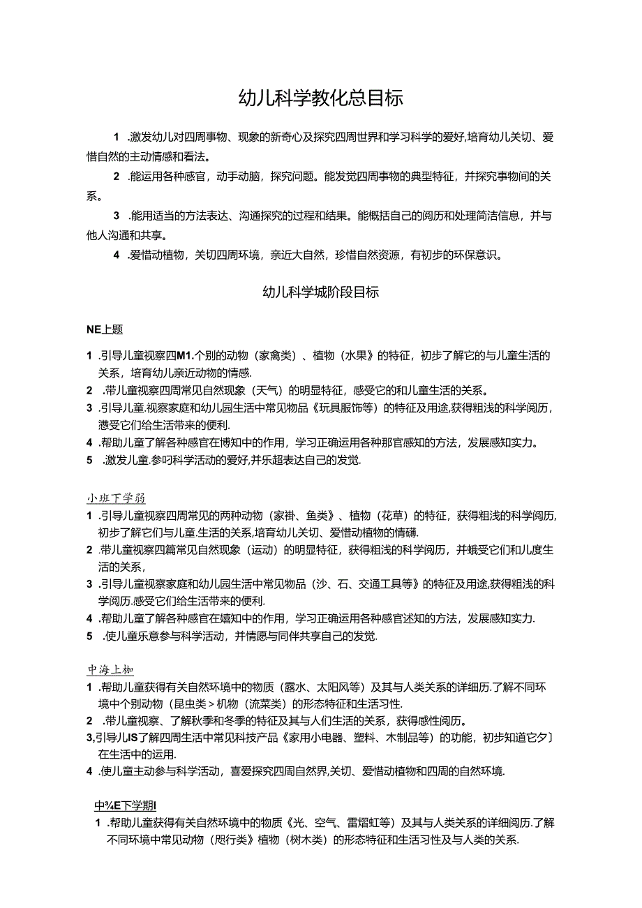 幼儿科学领域目标分解.docx_第1页