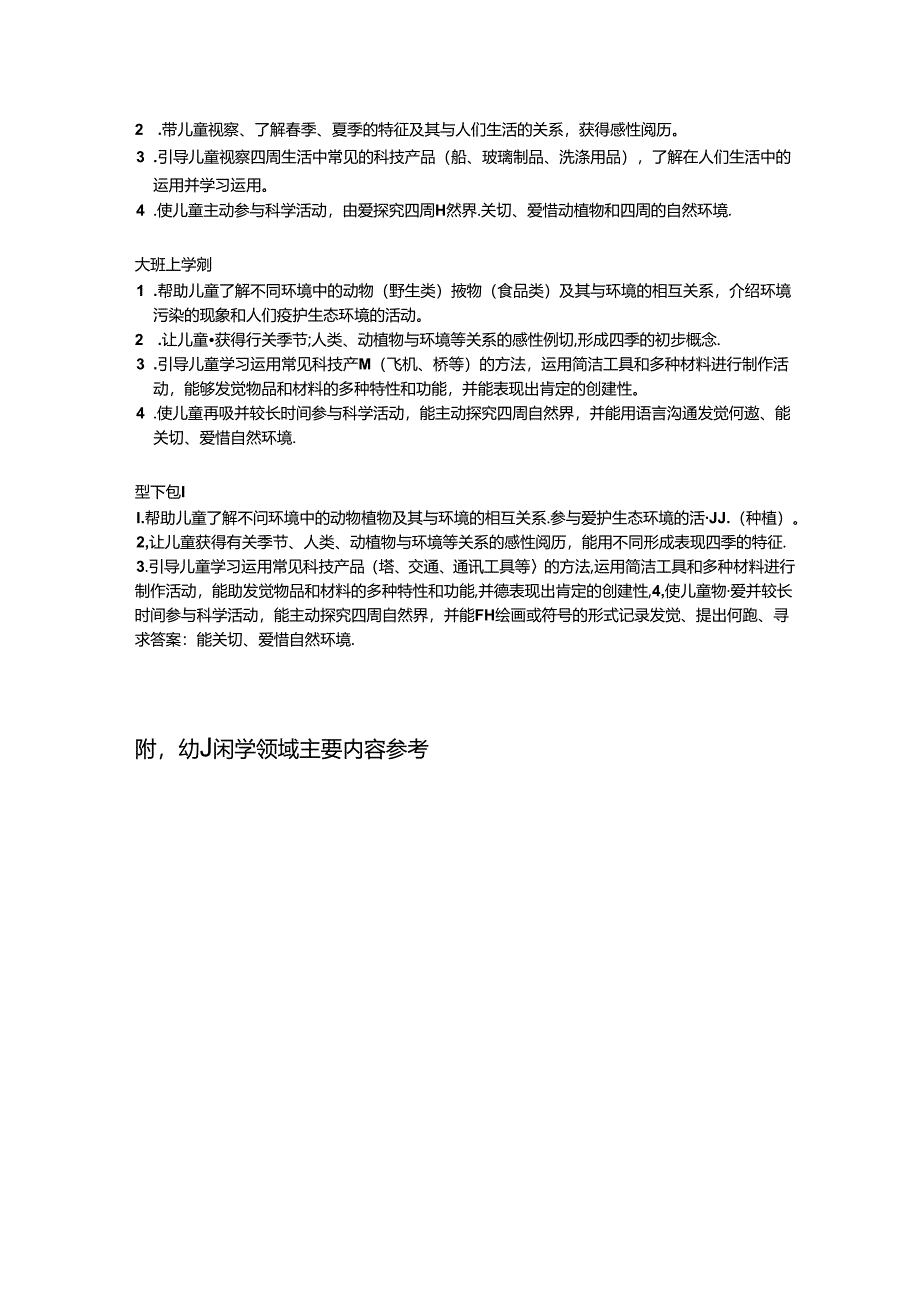 幼儿科学领域目标分解.docx_第2页