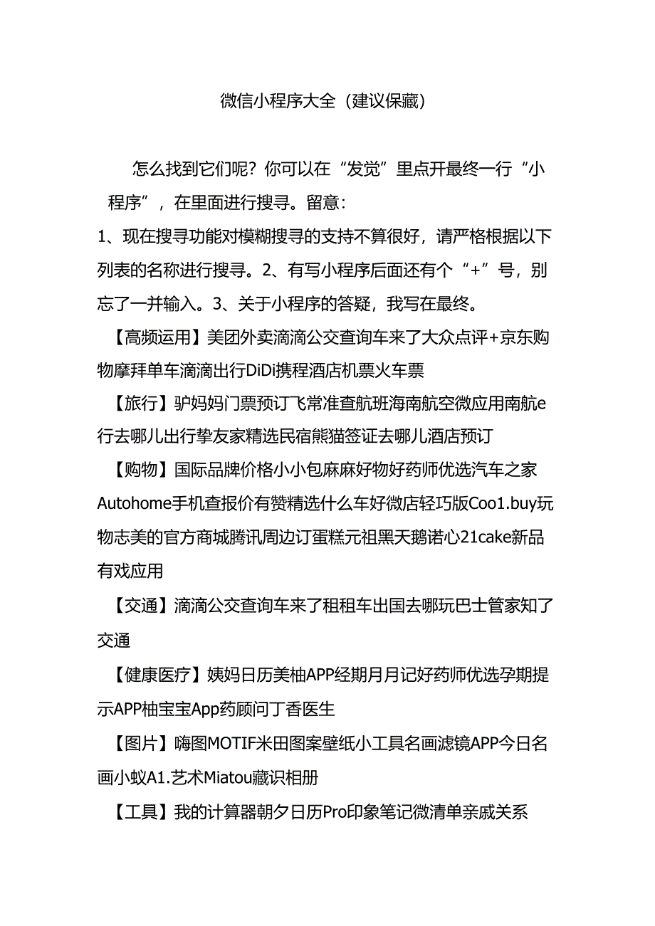 微信小程序大全(建议收藏).docx_第1页