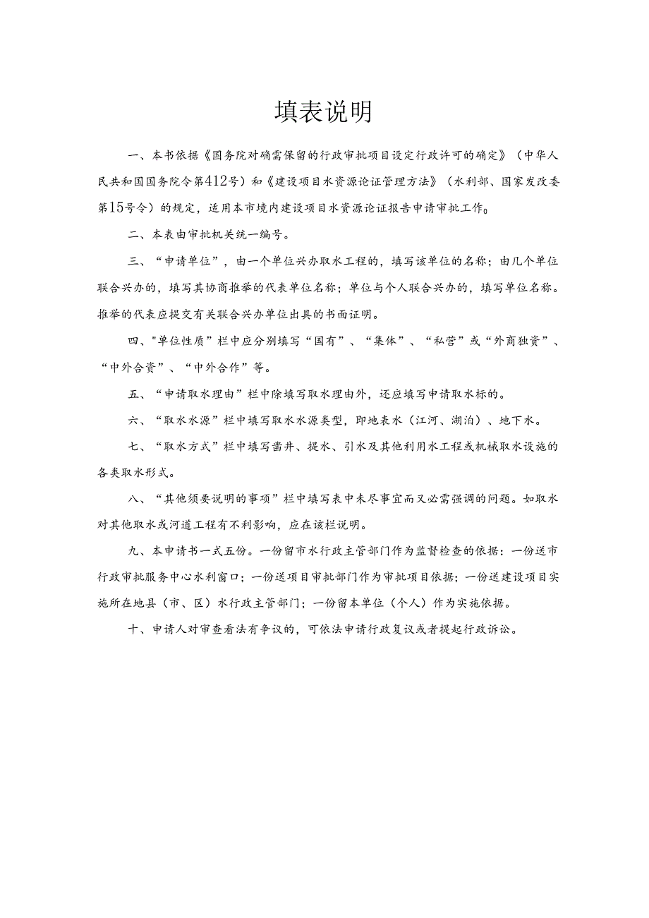 建设项目水资源论证报告书审批.docx_第2页