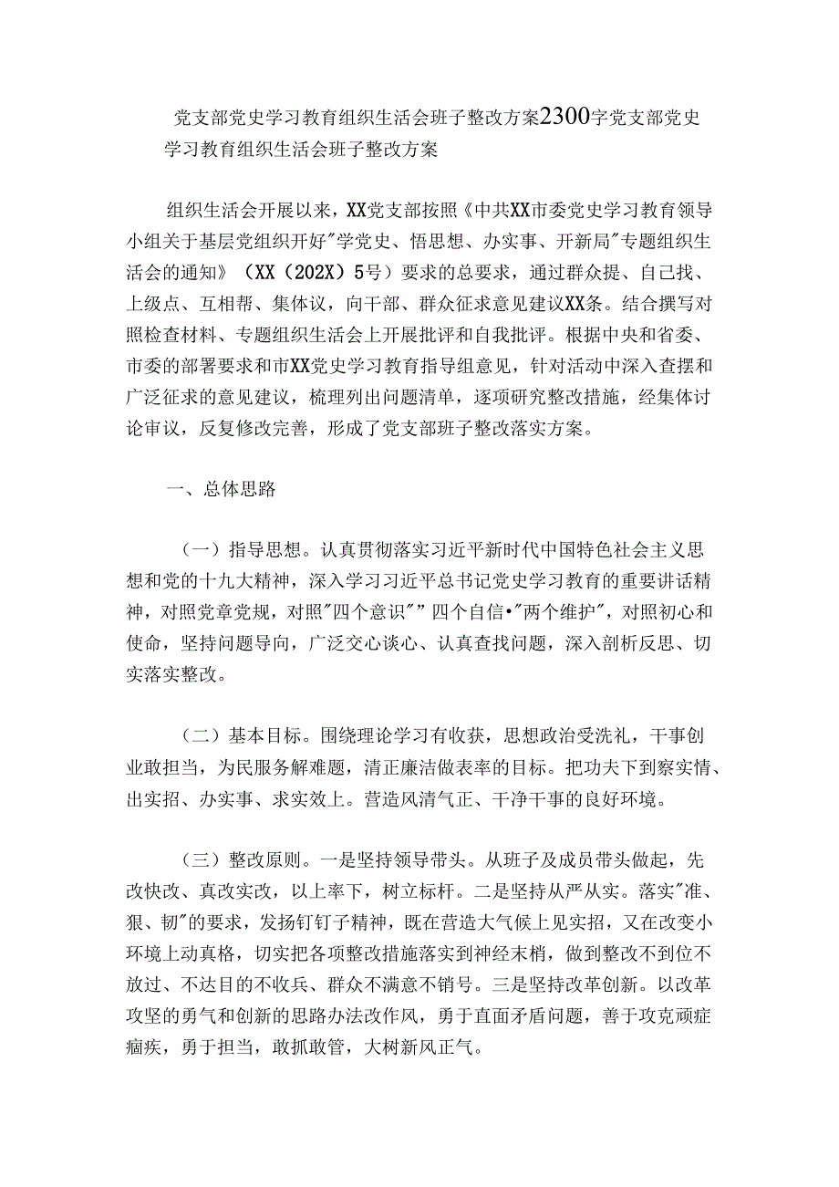 党支部党史学习教育组织生活会班子整改方案2300字.docx_第1页