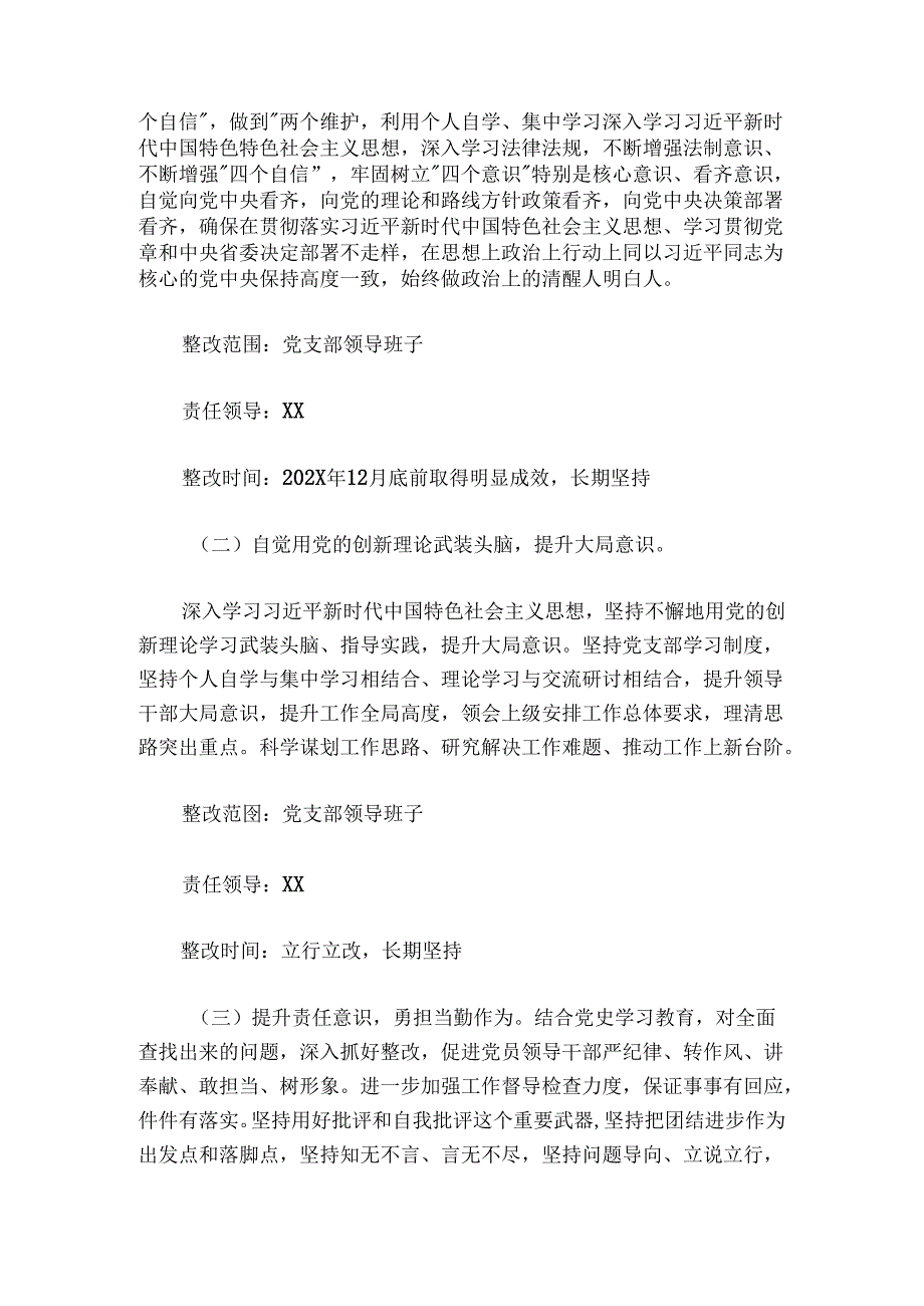 党支部党史学习教育组织生活会班子整改方案2300字.docx_第3页