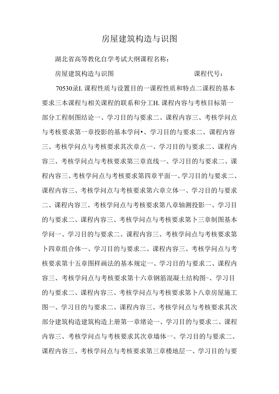 房屋建筑构造与识图.docx_第1页