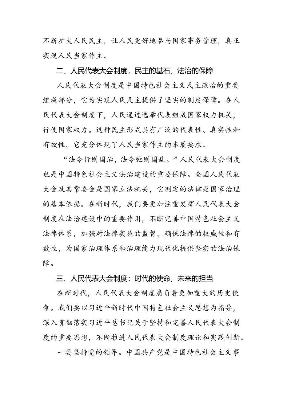 （八篇）2024年庆祝全国人民代表大会成立70周年大会发表的重要讲话的发言材料.docx_第2页