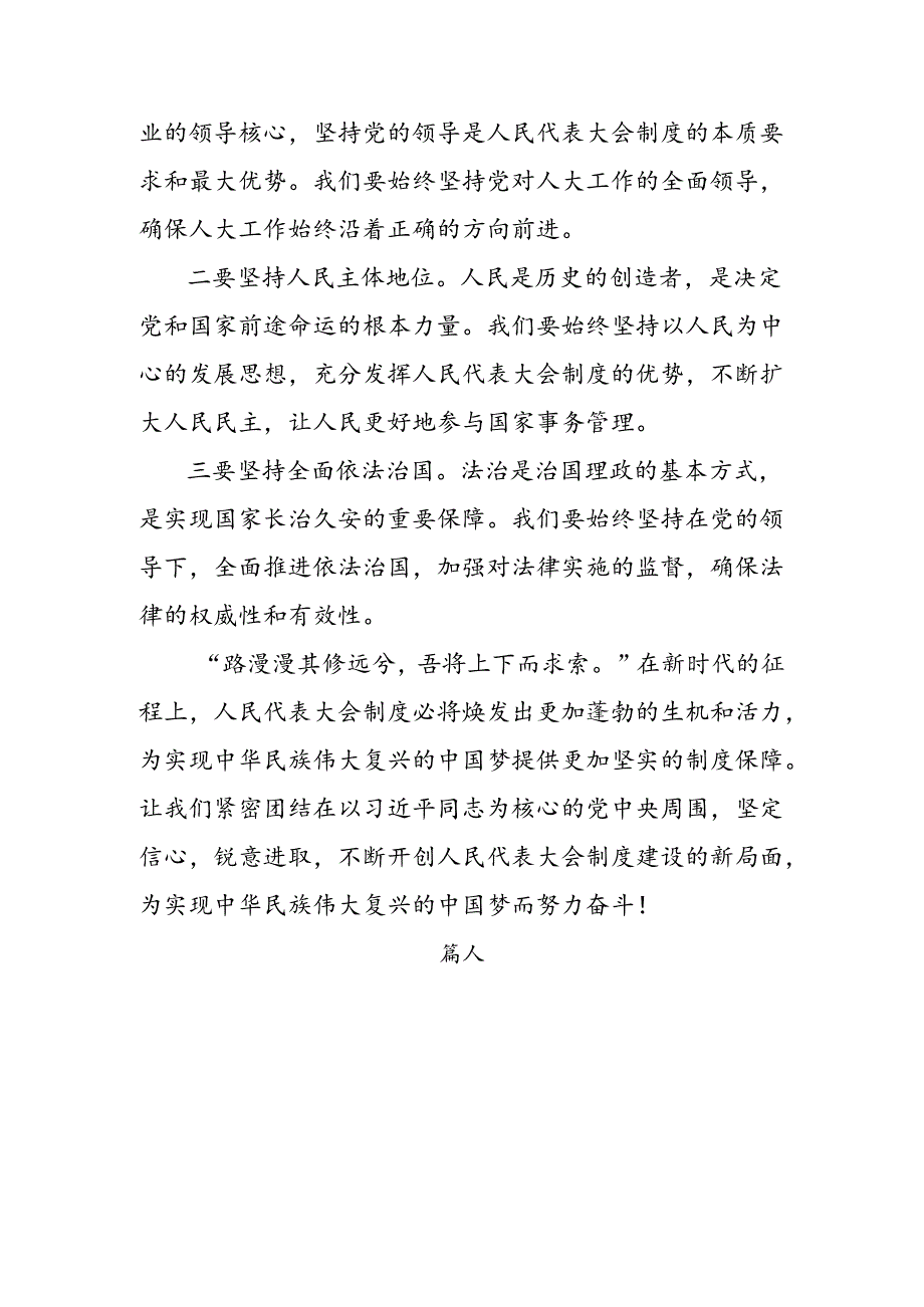 （八篇）2024年庆祝全国人民代表大会成立70周年大会发表的重要讲话的发言材料.docx_第3页