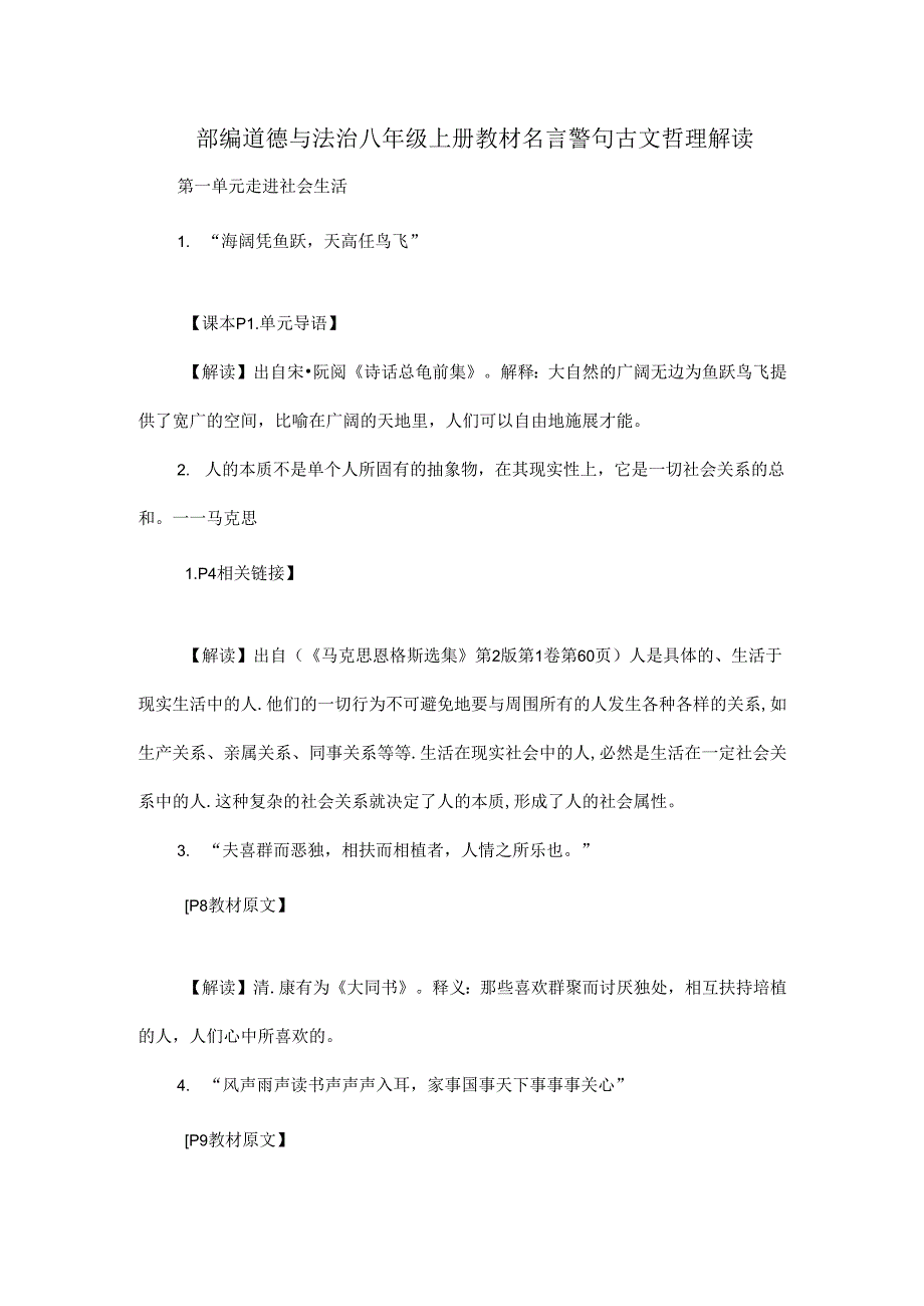 部编道德与法治八年级上册教材名言警句古文哲理解读.docx_第1页