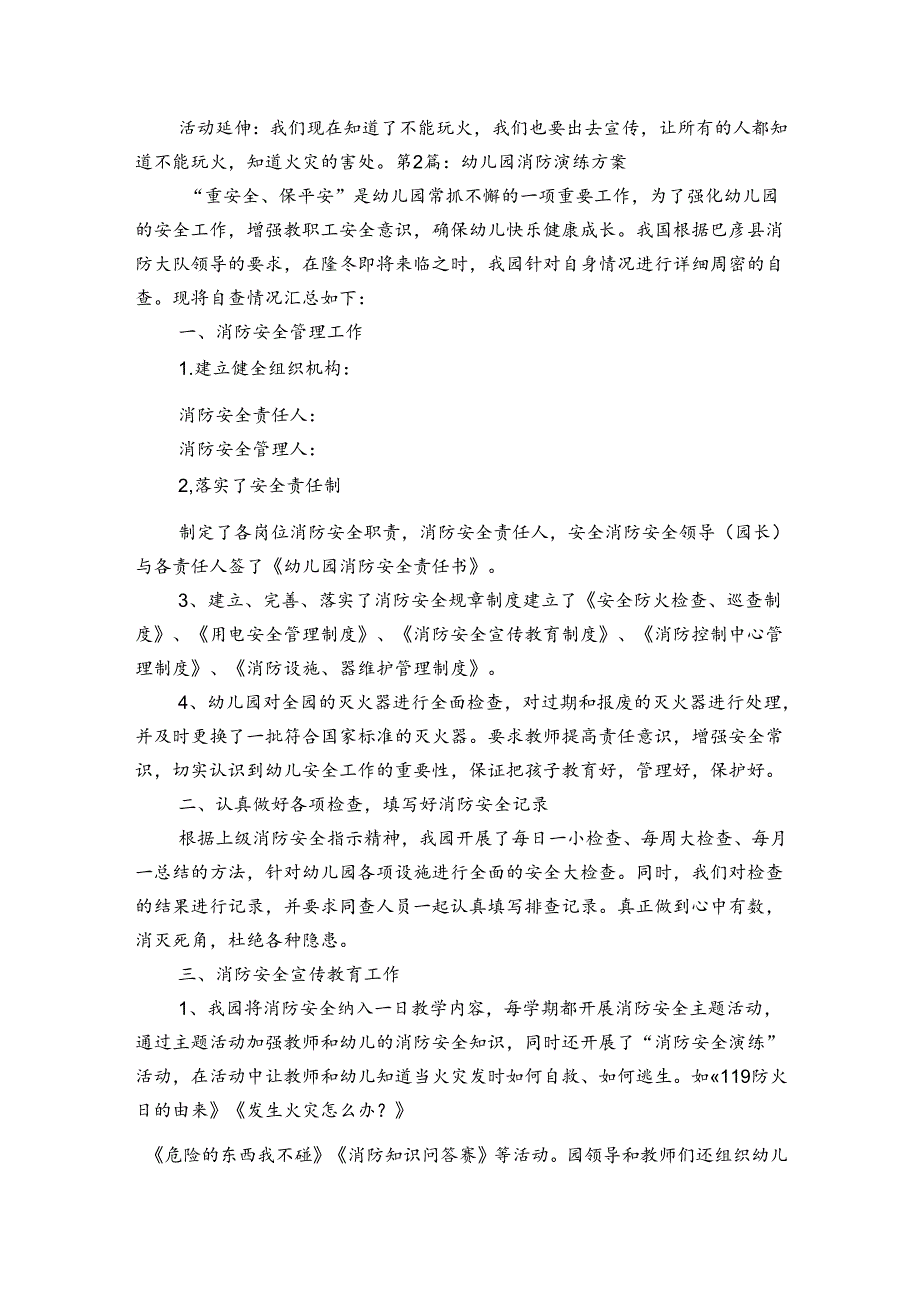 幼儿园消防演练方案范文2023-2024年度八篇.docx_第2页