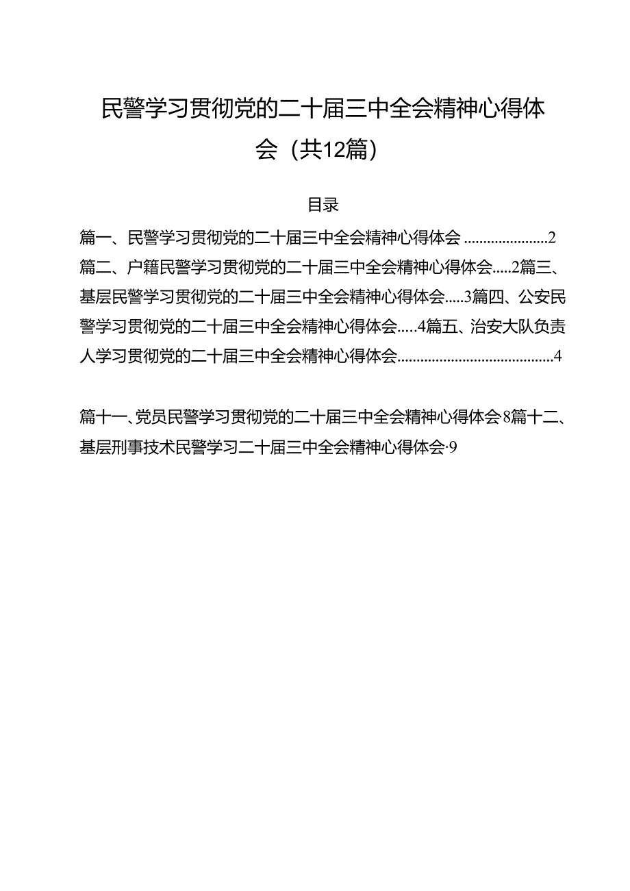 民警学习贯彻党的二十届三中全会精神心得体会范文12篇供参考.docx_第1页