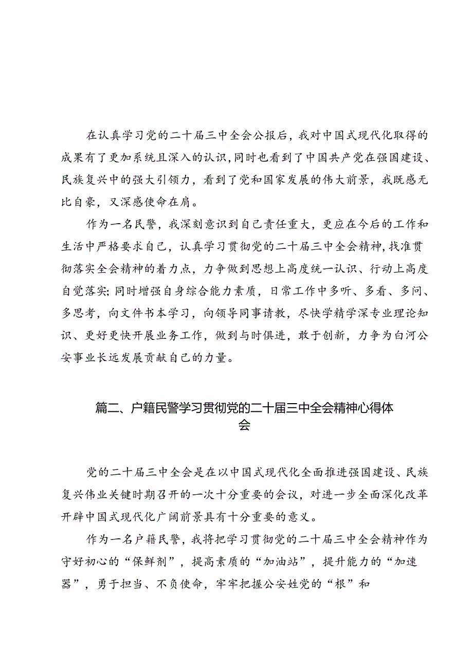 民警学习贯彻党的二十届三中全会精神心得体会范文12篇供参考.docx_第2页