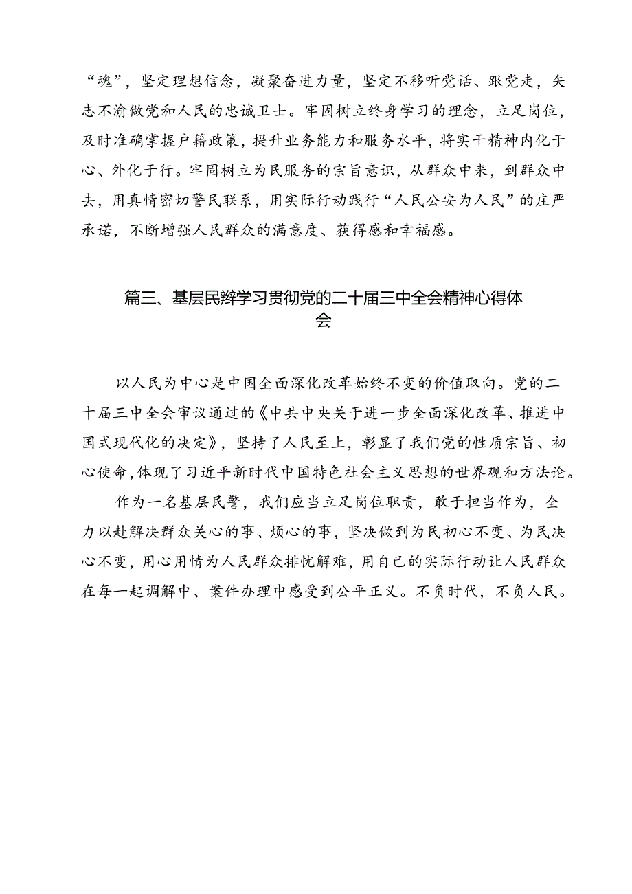 民警学习贯彻党的二十届三中全会精神心得体会范文12篇供参考.docx_第3页