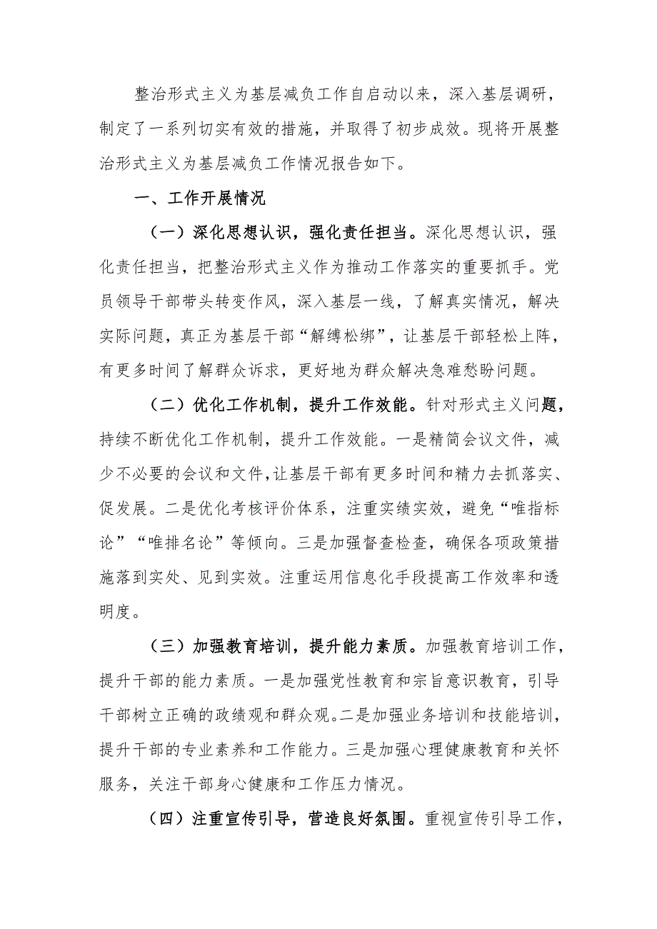 整治形式主义为基层减负工作情况报告.docx_第1页