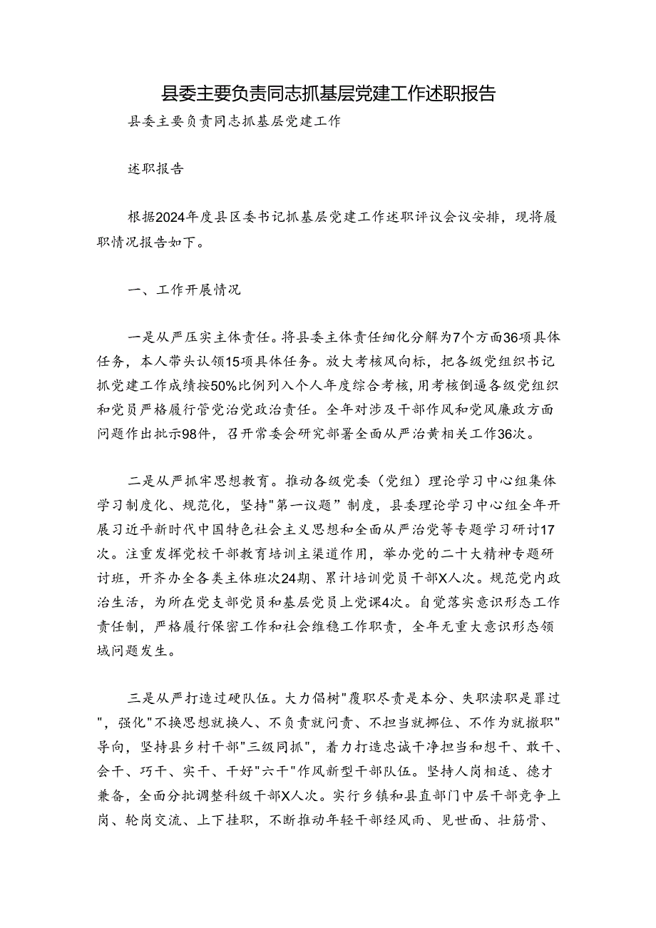 县委主要负责同志抓基层党建工作述职报告.docx_第1页