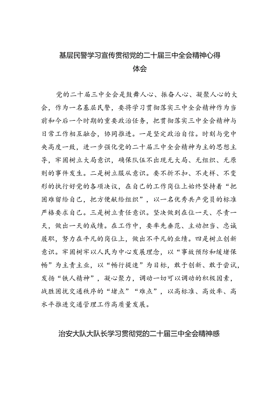 （9篇）基层民警学习宣传贯彻党的二十届三中全会精神心得体会集合.docx_第1页