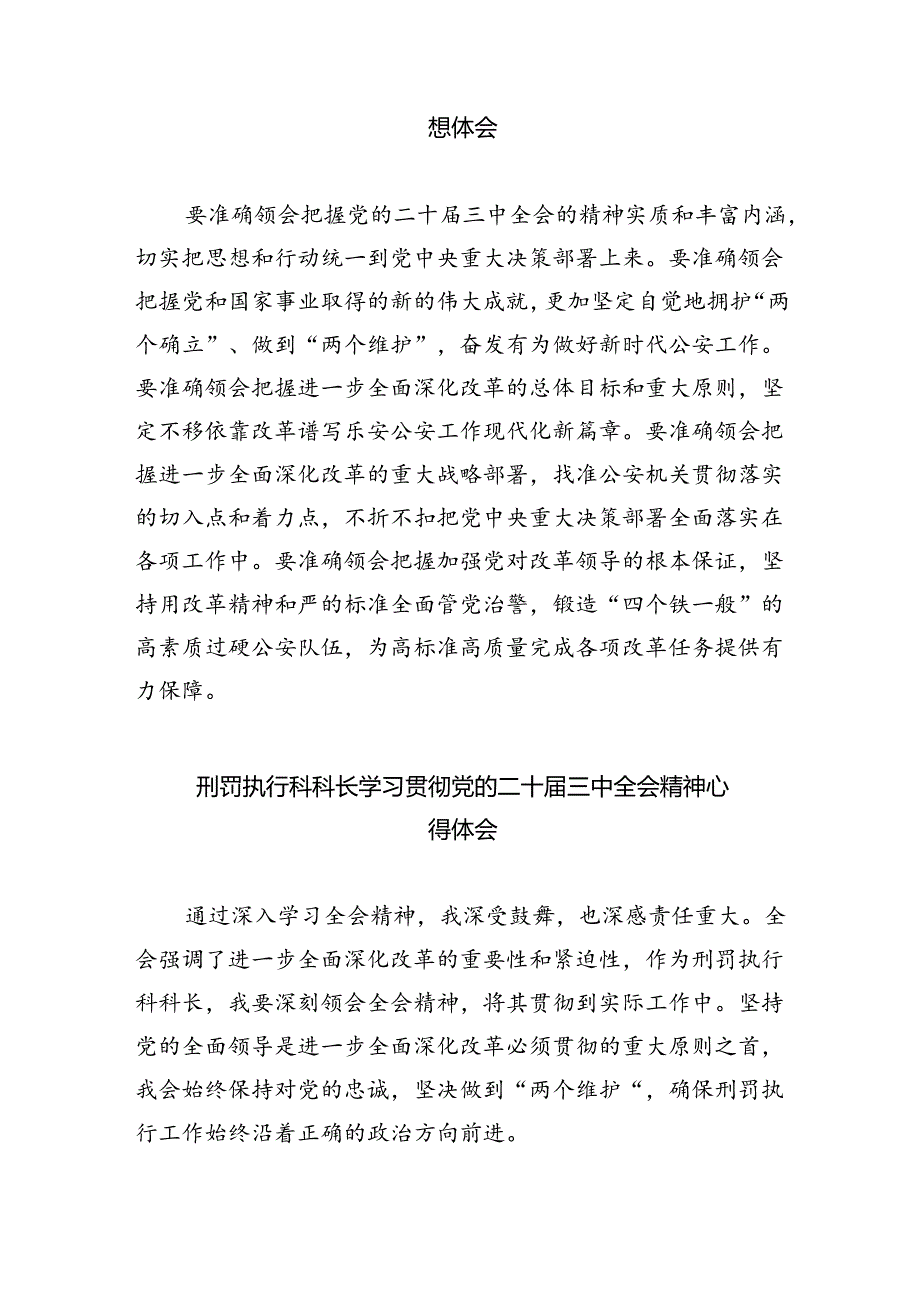 （9篇）基层民警学习宣传贯彻党的二十届三中全会精神心得体会集合.docx_第2页