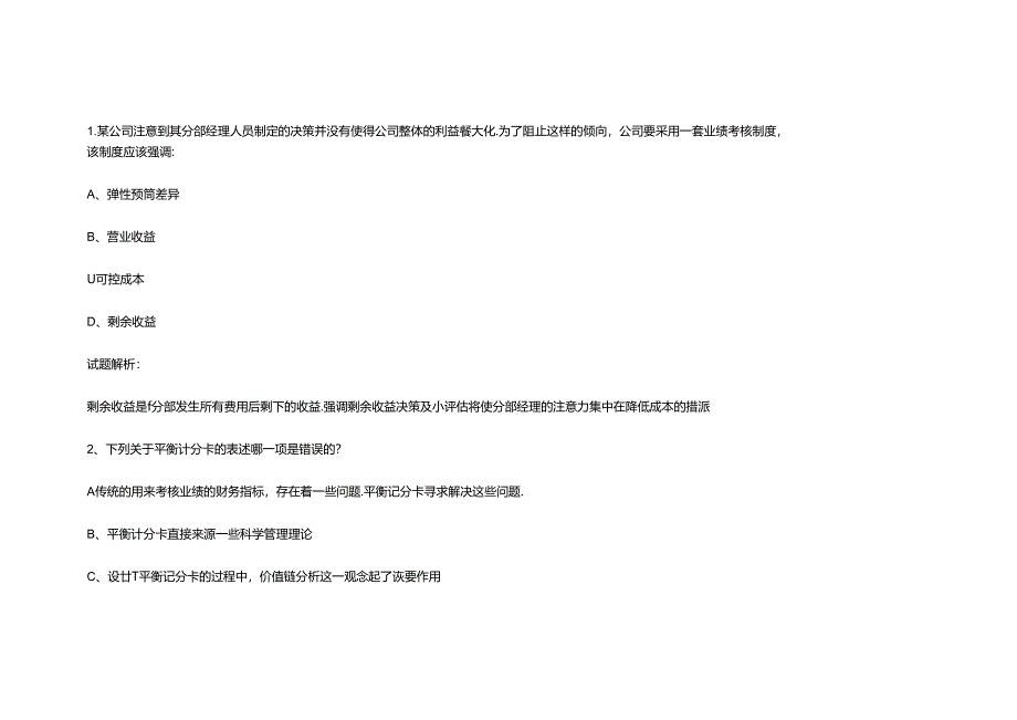 财务规划、绩效与分析模拟练习题精炼 (41).docx_第1页