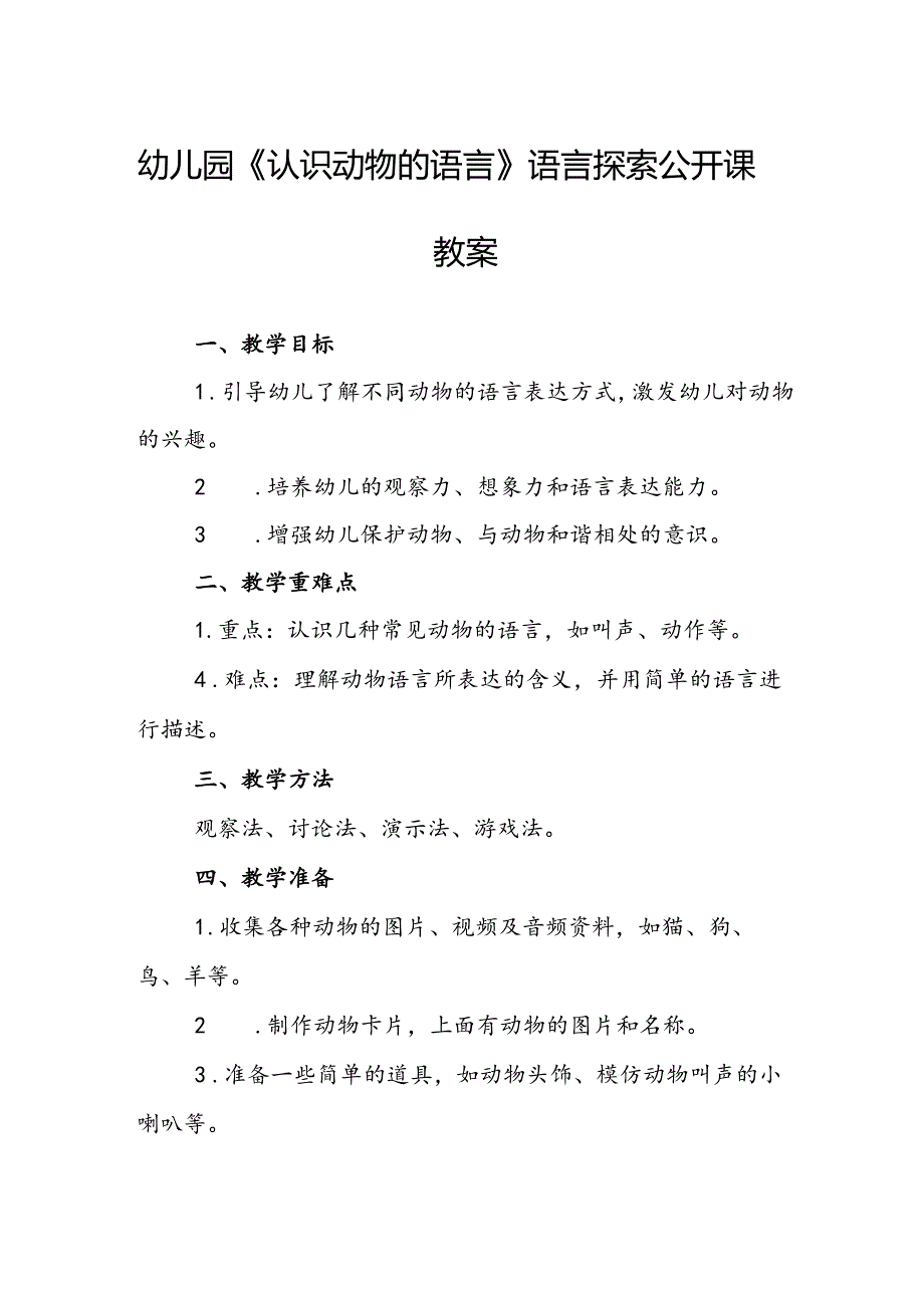 幼儿园《认识动物的语言》语言探索公开课教案.docx_第1页