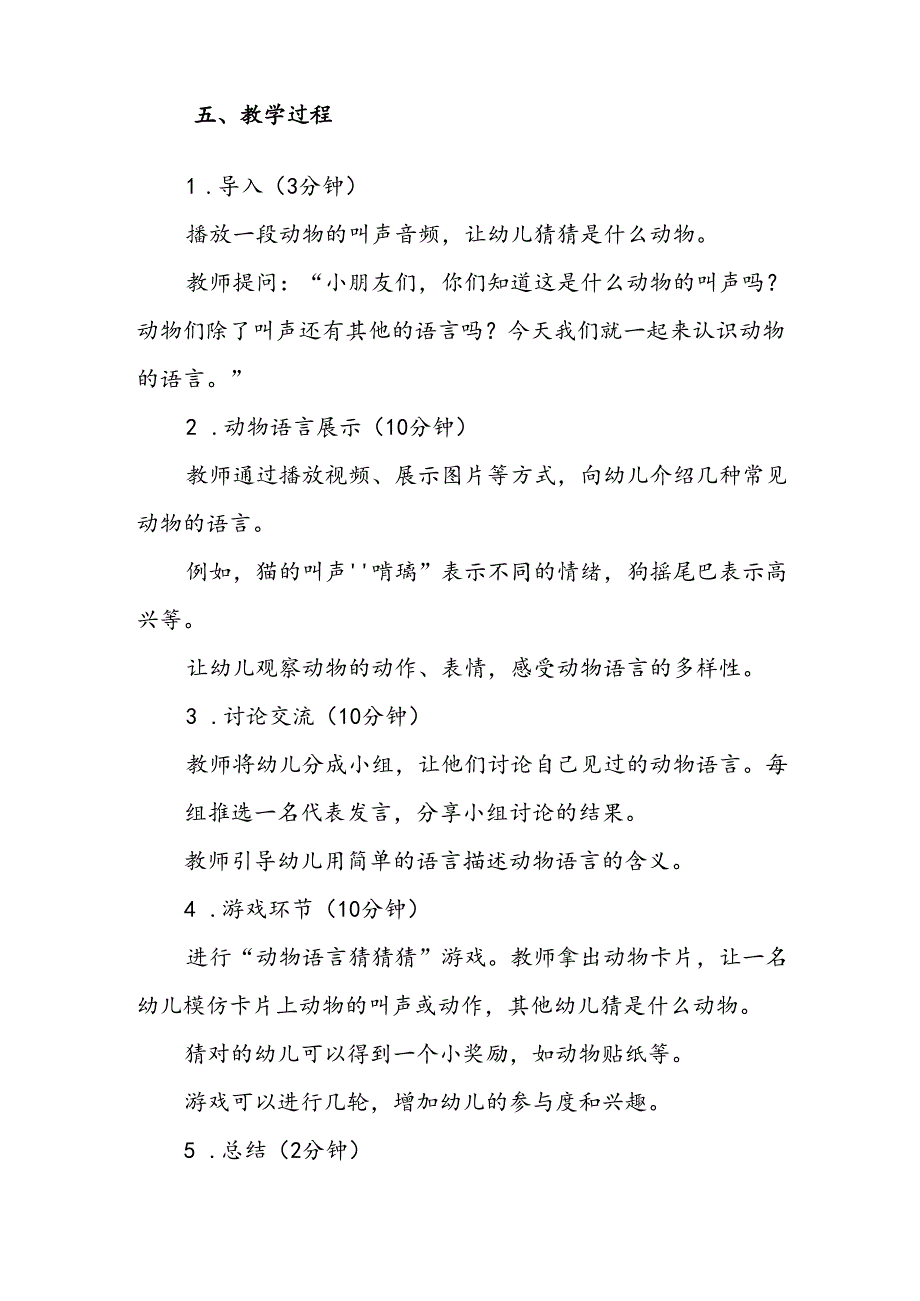 幼儿园《认识动物的语言》语言探索公开课教案.docx_第2页