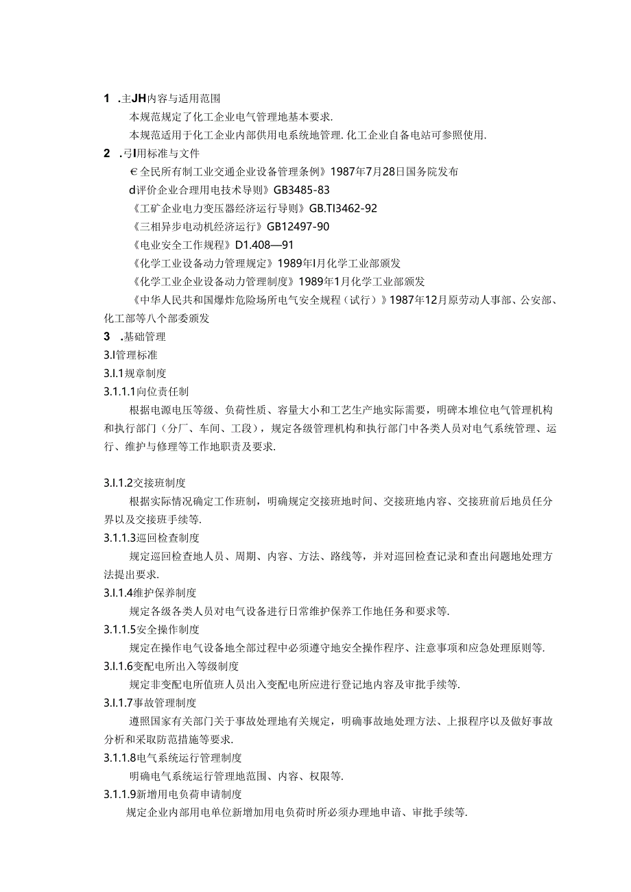 化工企业电气管理制度规范.docx_第1页