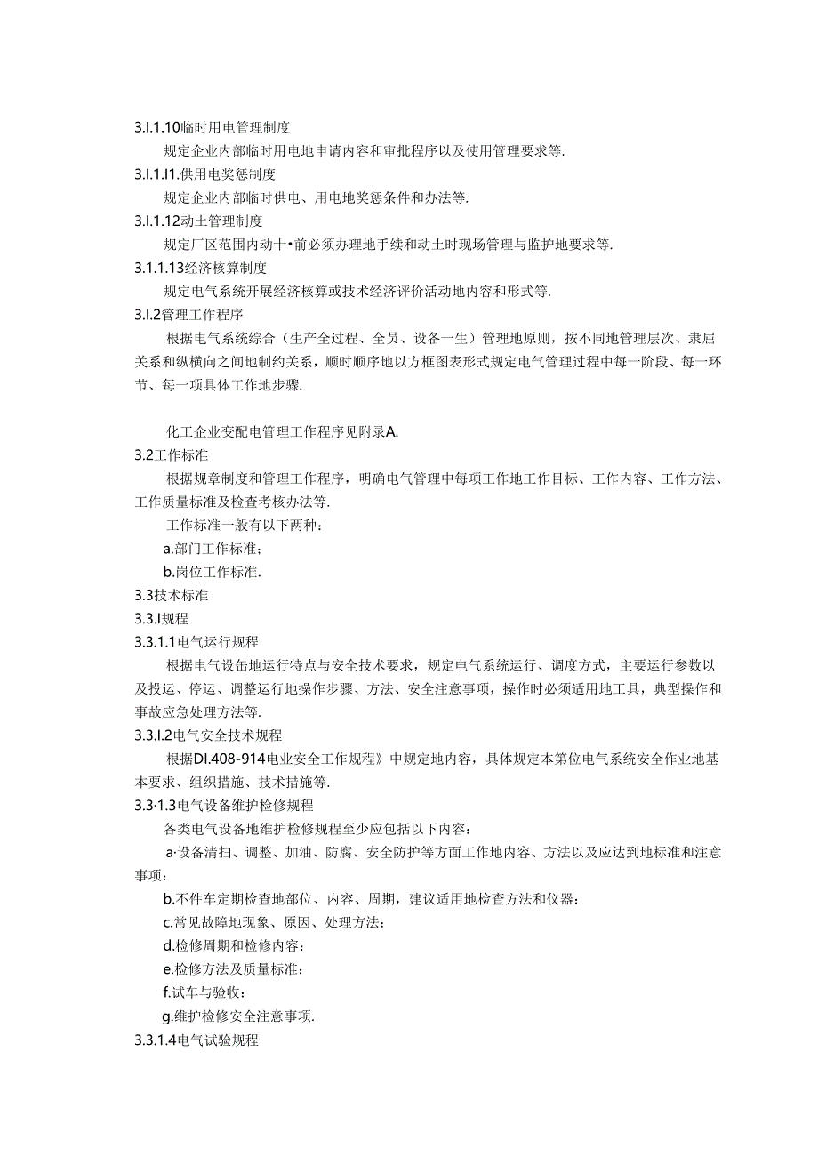 化工企业电气管理制度规范.docx_第2页