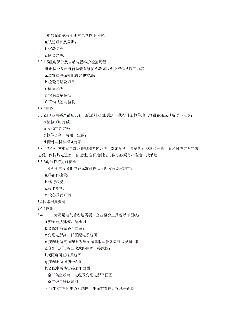 化工企业电气管理制度规范.docx_第3页