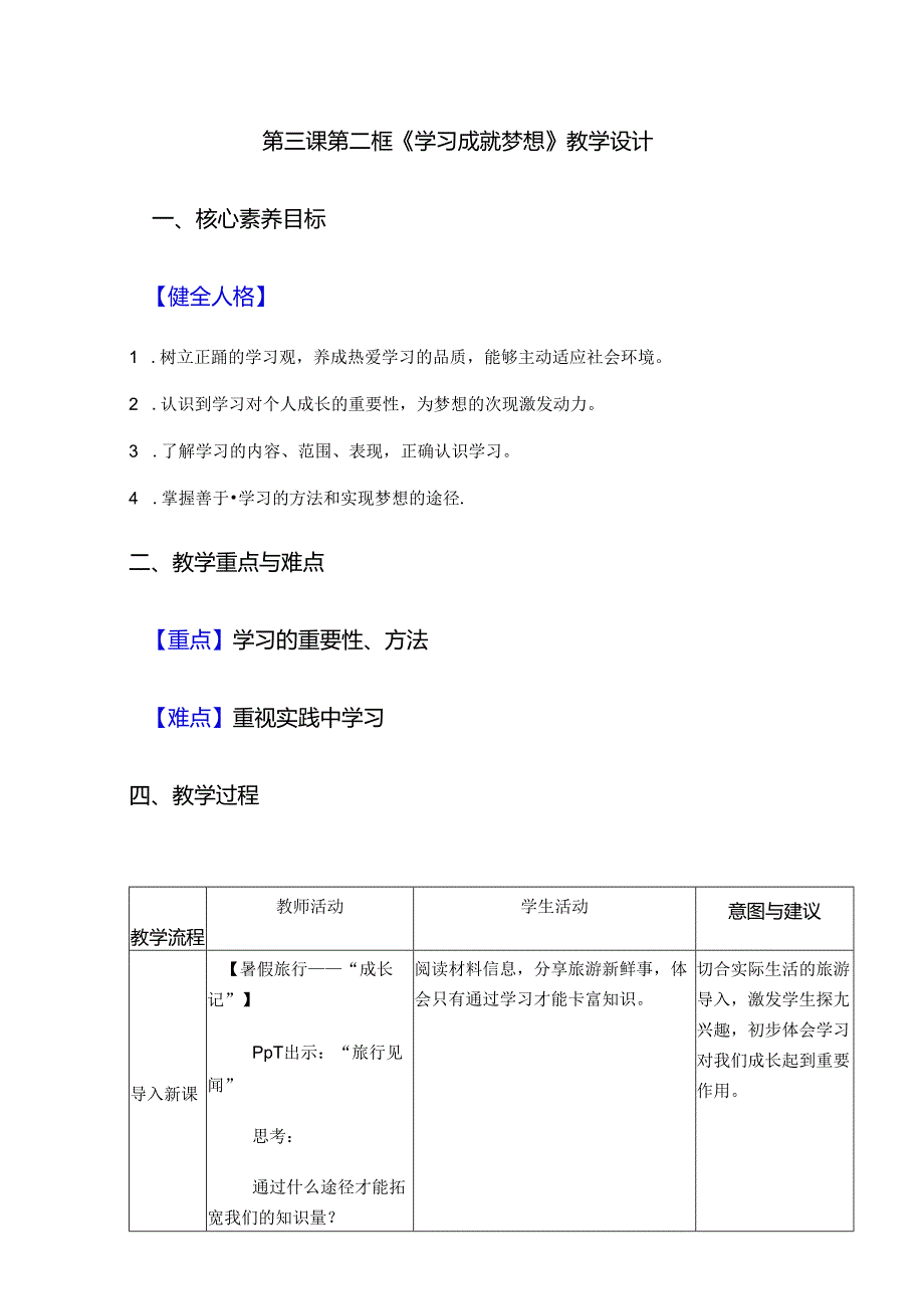 部编道德与法治第一单元第三课第二框《学习成就梦想》教学设计.docx_第1页