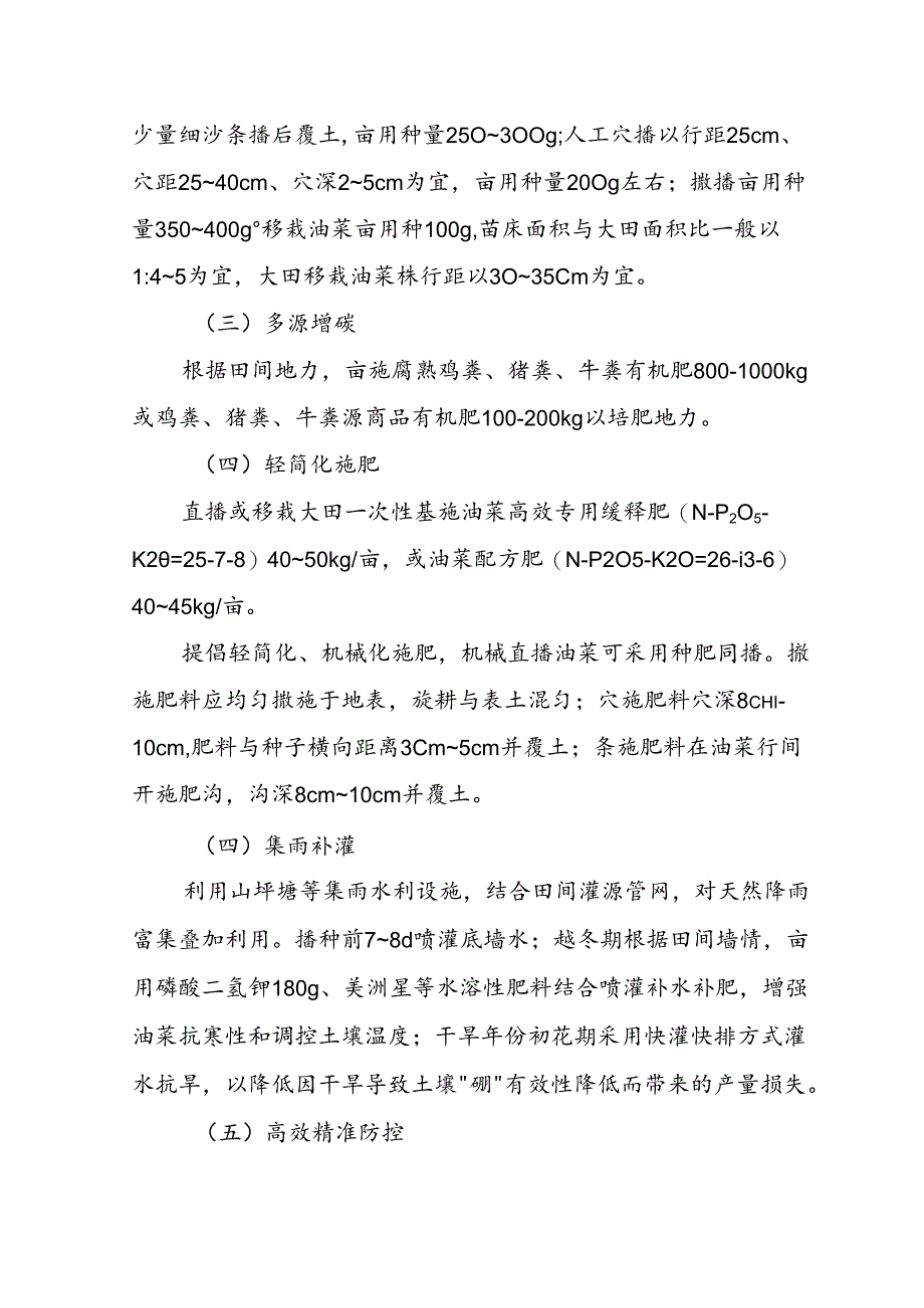 旱地油菜“多源增碳+集雨补灌”轻简高效施肥技术模式.docx_第2页