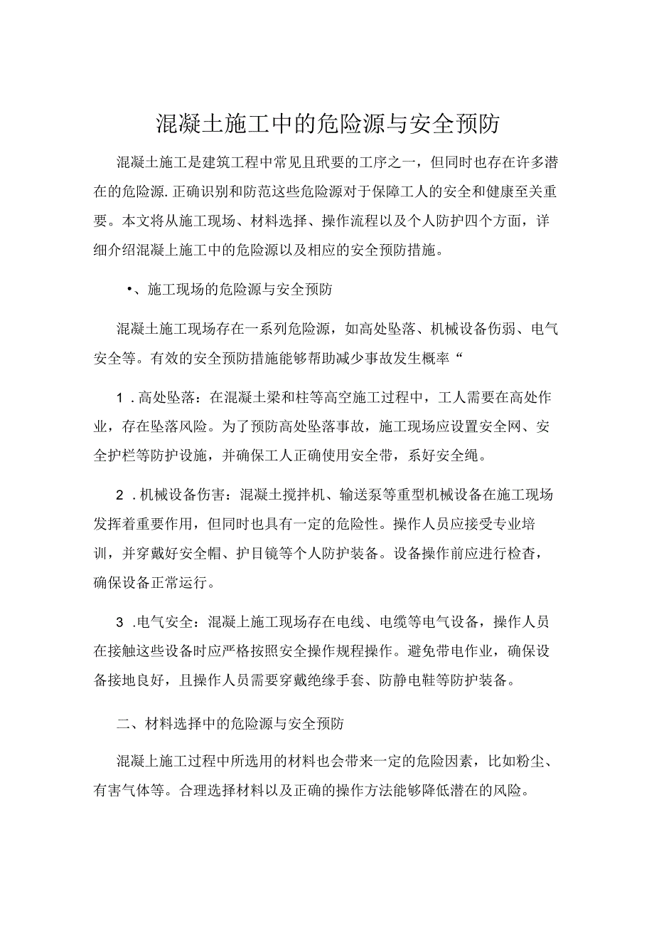 混凝土施工中的危险源与安全预防.docx_第1页