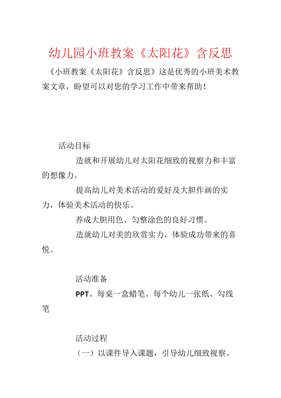 幼儿园小班教案《太阳花》含反思.docx_第1页