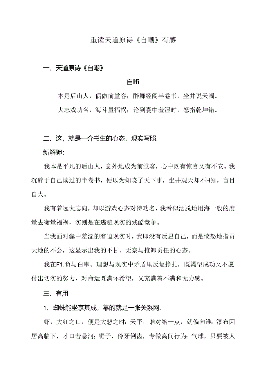 重读天道原诗《自嘲》有感（2024年）.docx_第1页