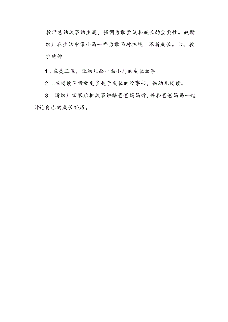 幼儿园《小马的成长之路》故事赏析公开课教案.docx_第3页