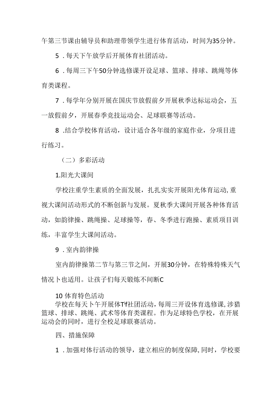 学校每天一小时校园体育活动实施方案.docx_第2页