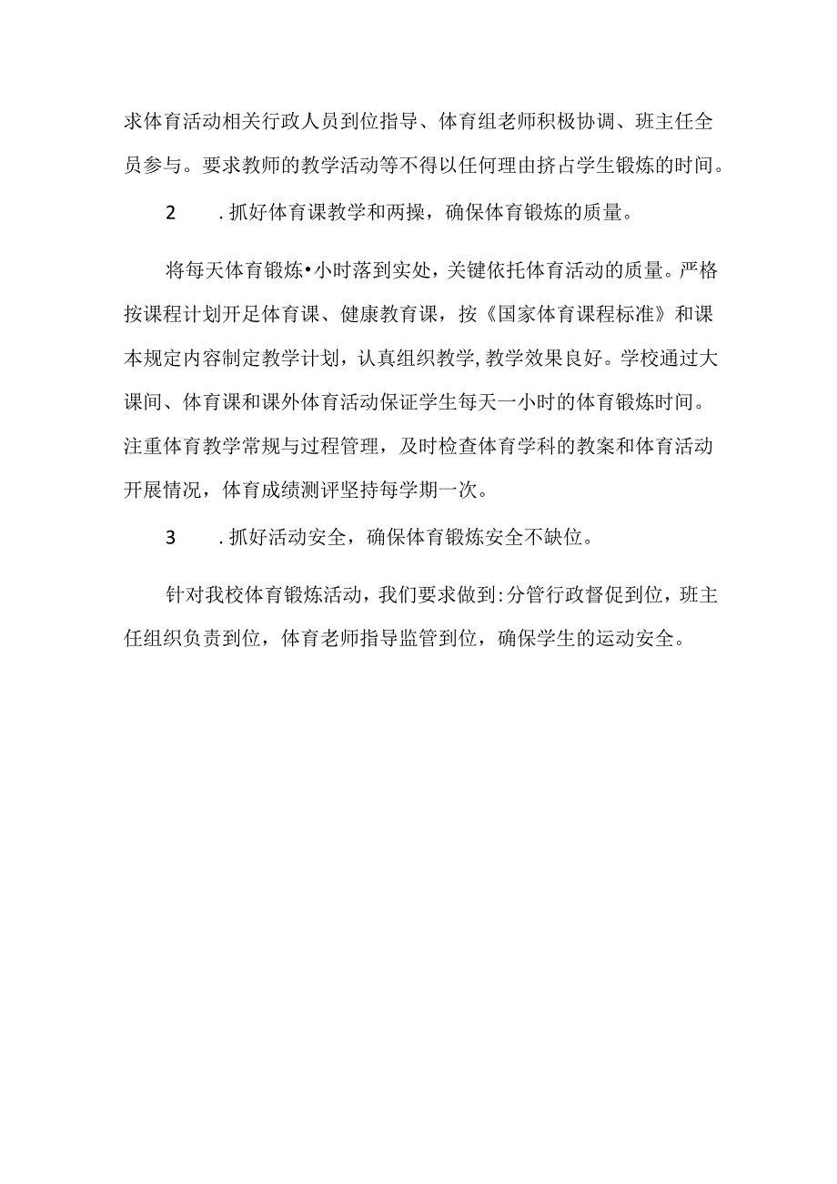 学校每天一小时校园体育活动实施方案.docx_第3页