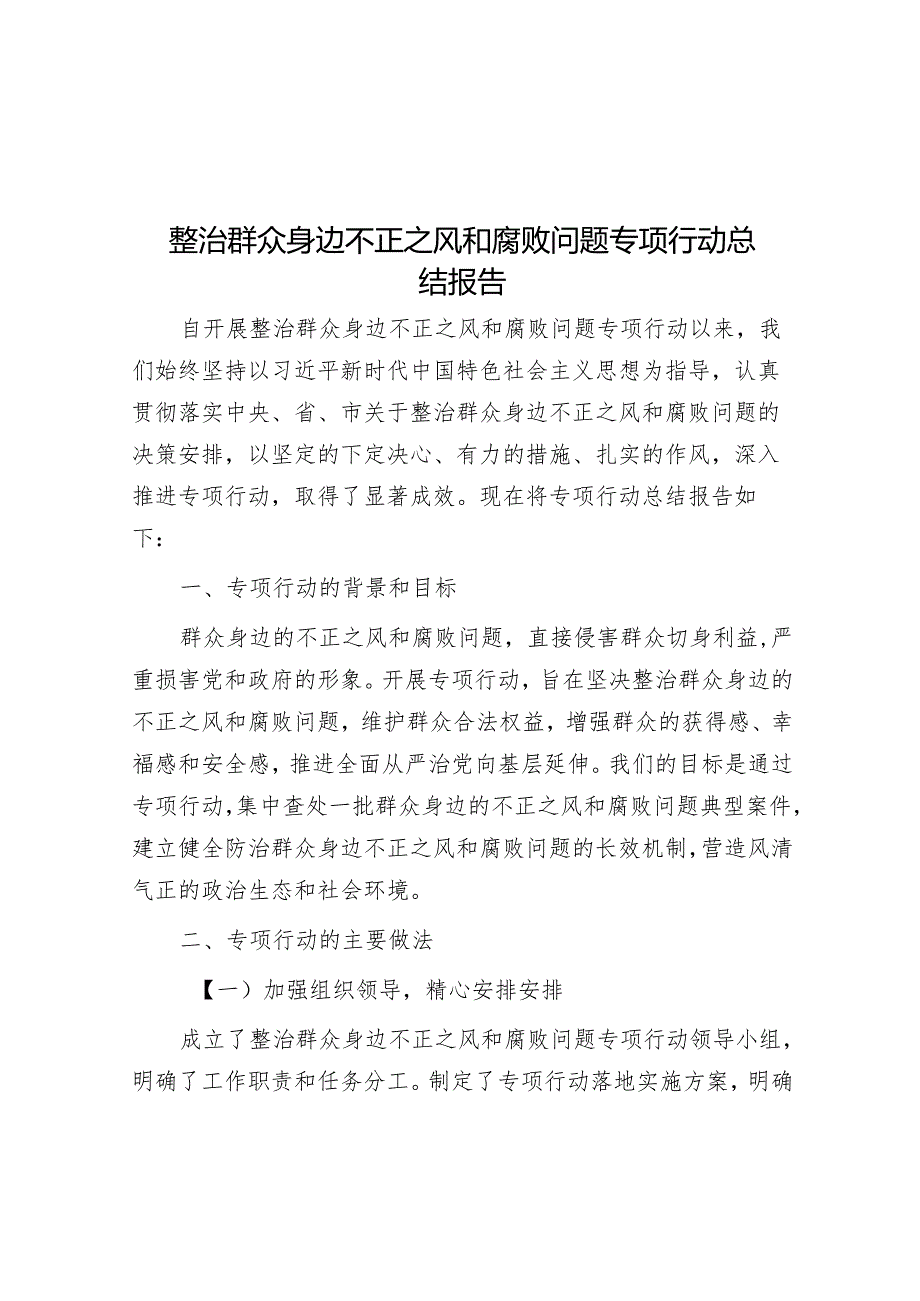 整治群众身边不正之风和腐败问题专项行动总结报告.docx_第1页